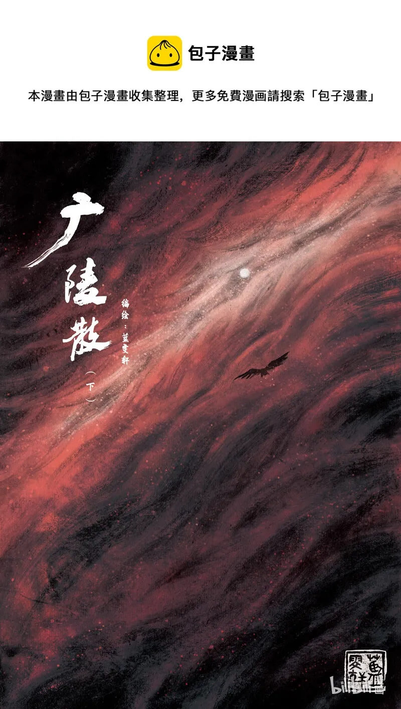 三十 广陵散（下） 第1页