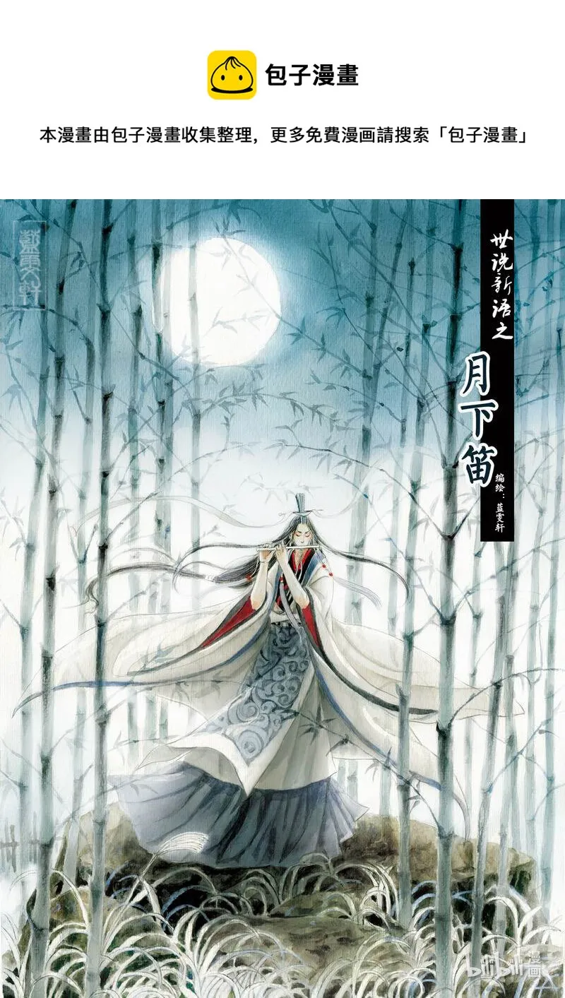 八 月下笛 第1页
