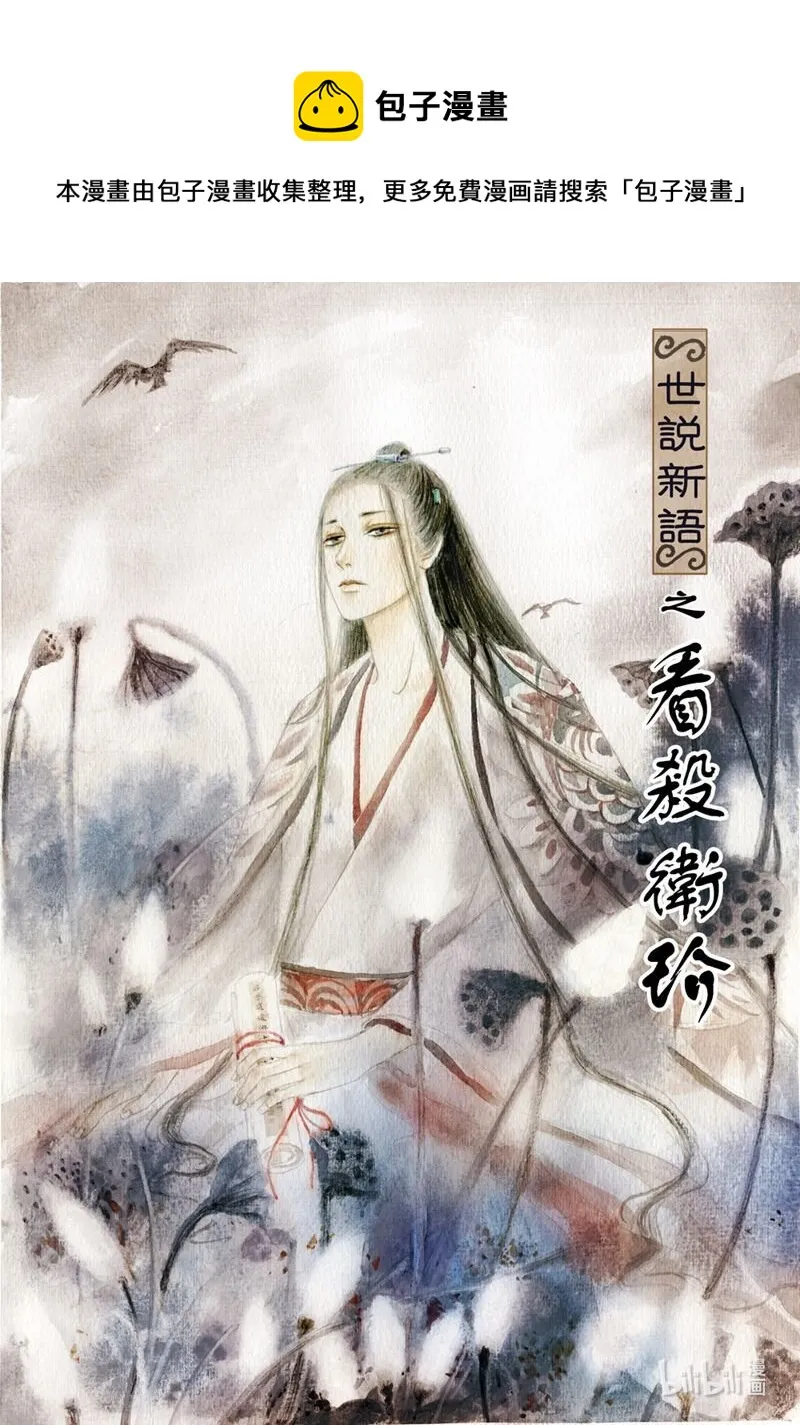 三 看杀卫玠（上） 第1页