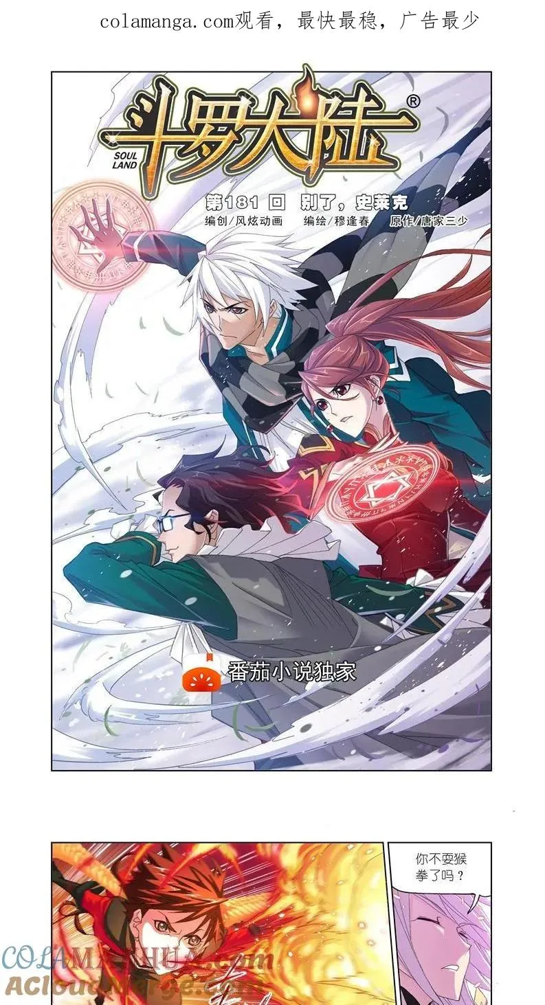 第181话 别了，史莱克（1） 第1页