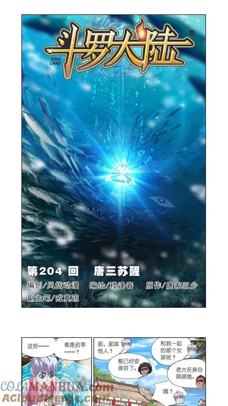 第204话 唐三苏醒（1） 第2页