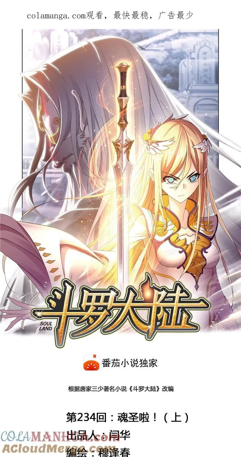 第234话 魂圣啦！（1） 第1页