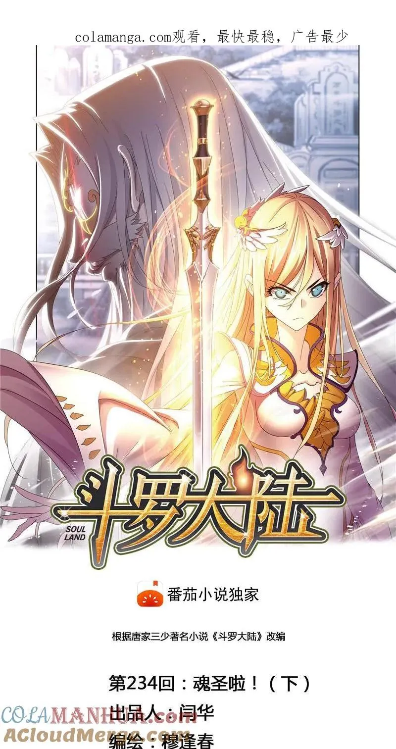 第234话 魂圣啦！（2） 第1页