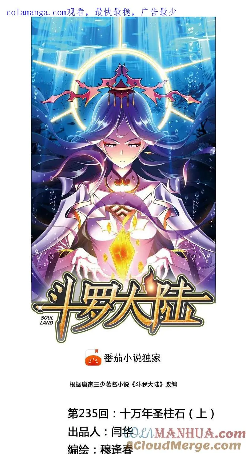 第235话 十万年圣柱石（1） 第1页