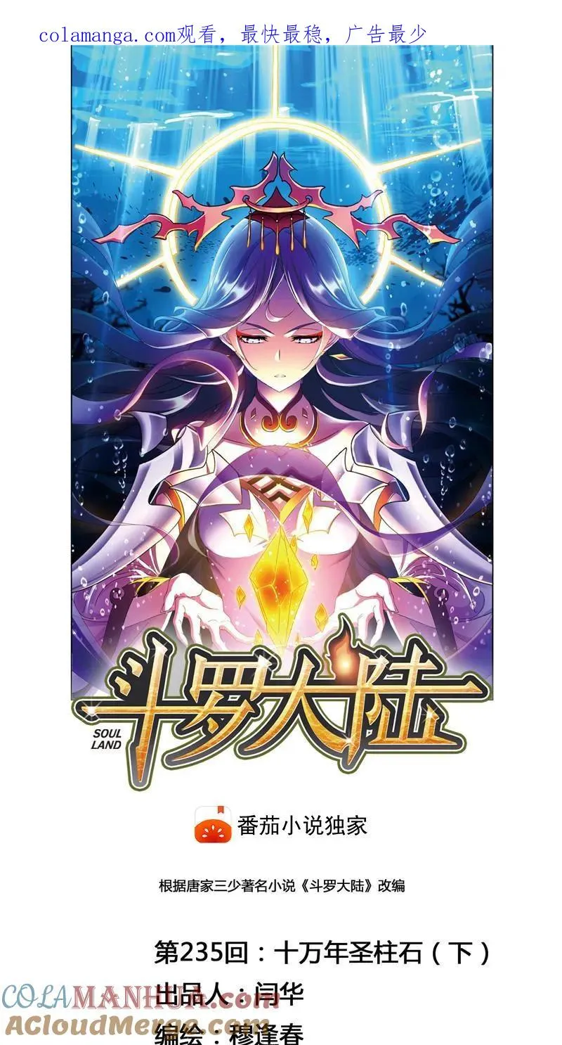 第235话 十万年圣柱石（2） 第1页