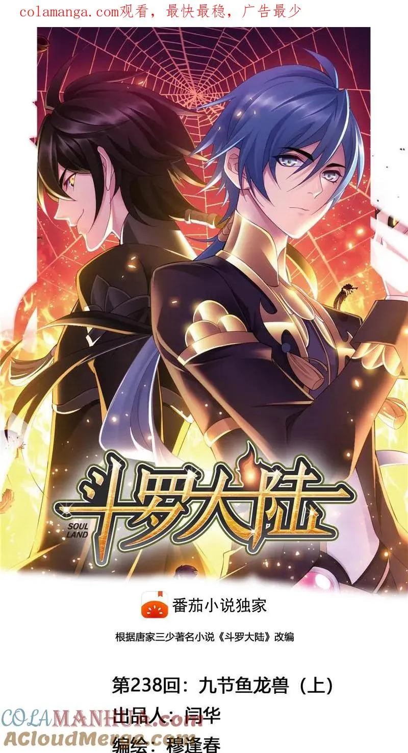 第238话 九节鱼龙兽（1） 第1页