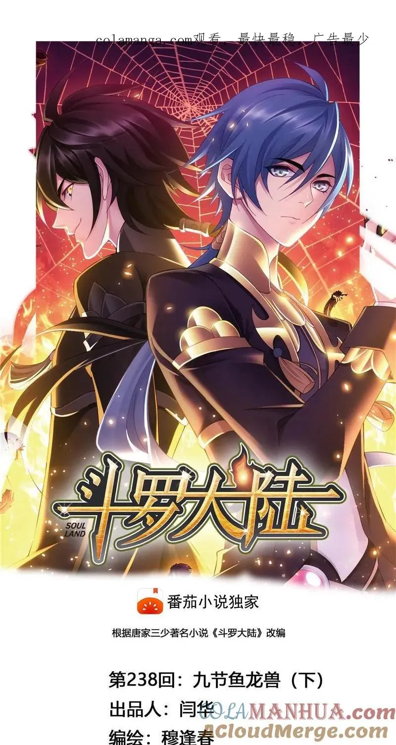 第238话 九节鱼龙兽（2） 第1页