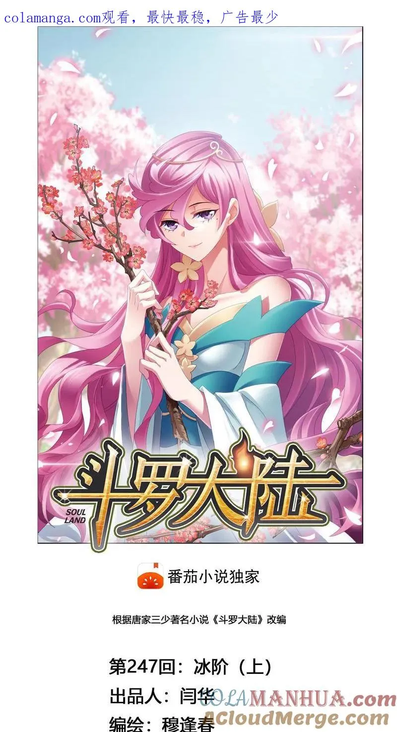 第247话 冰阶（1） 第1页
