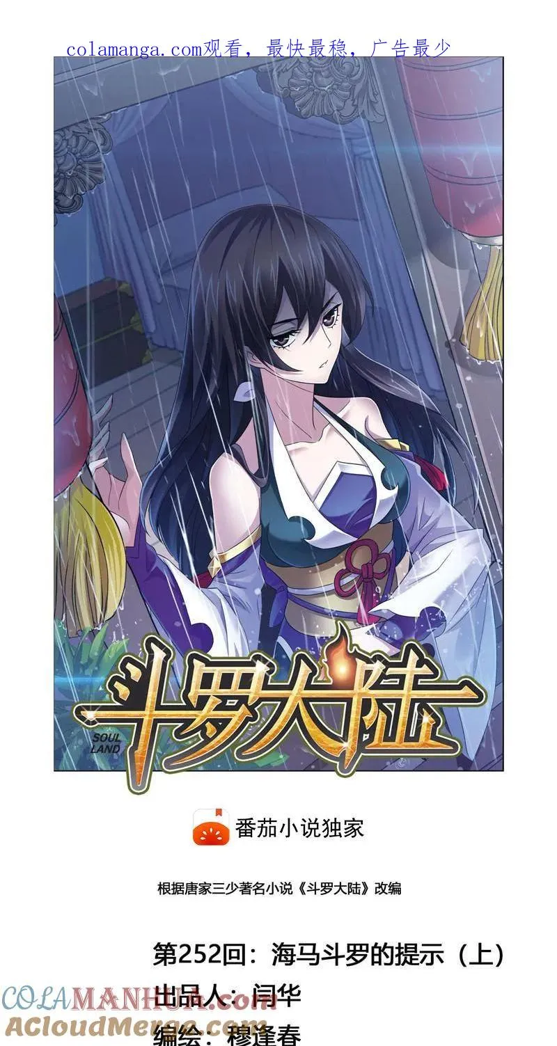 第252话 海马斗罗的提示（1） 第1页