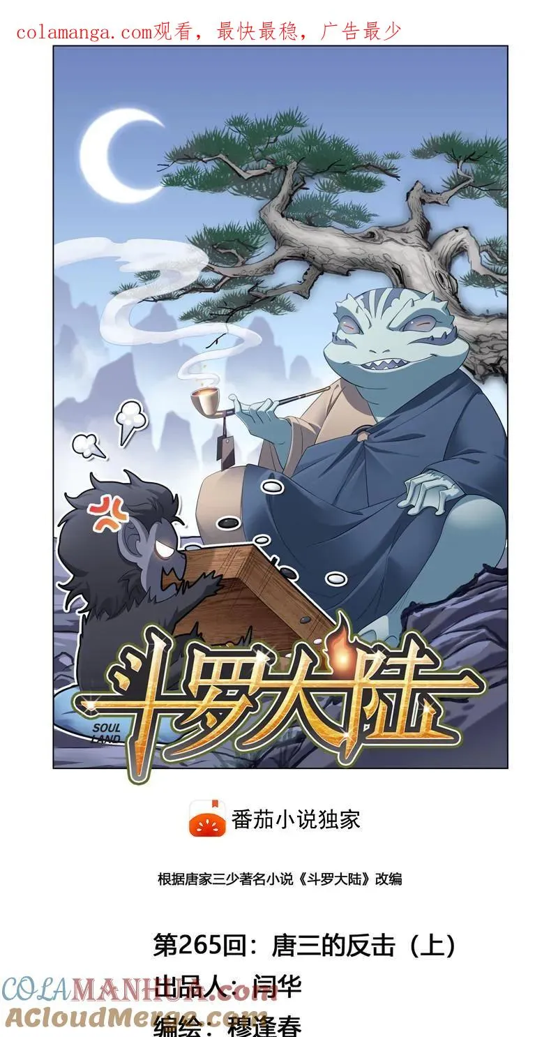 第265话 唐三的反击（1） 第1页