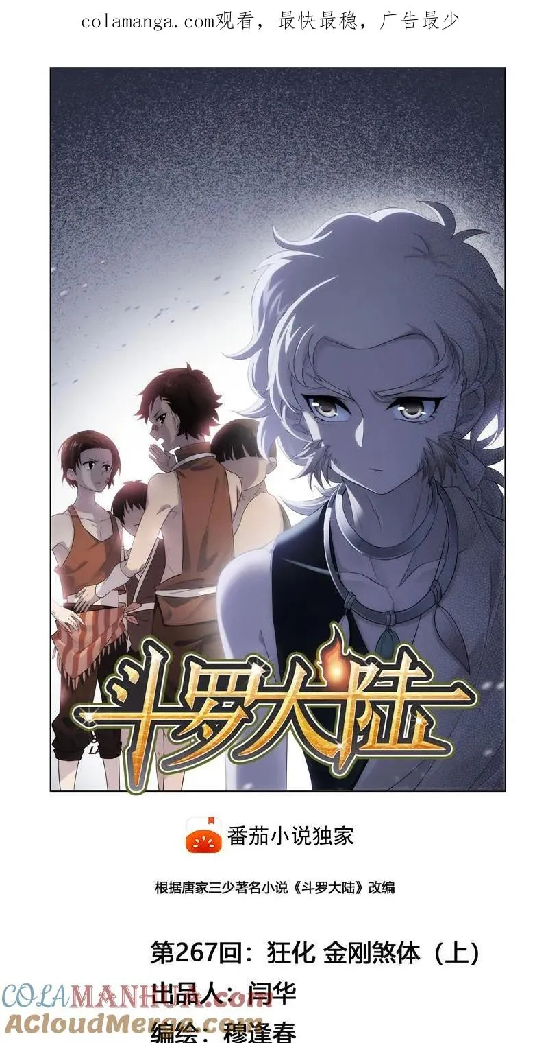 第267话 金刚煞体（1） 第1页