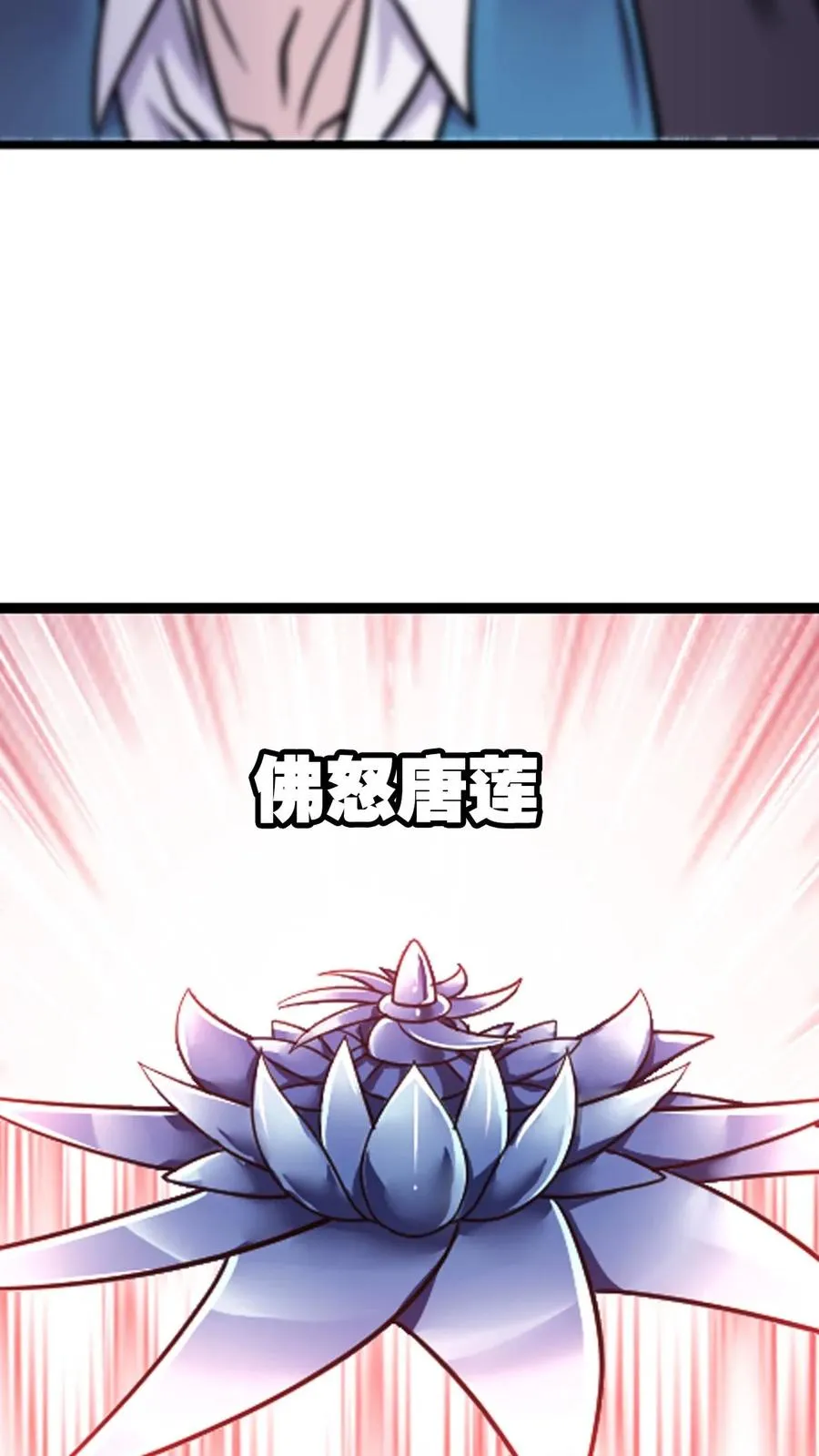 第347话：佛怒唐莲（中） 第12页