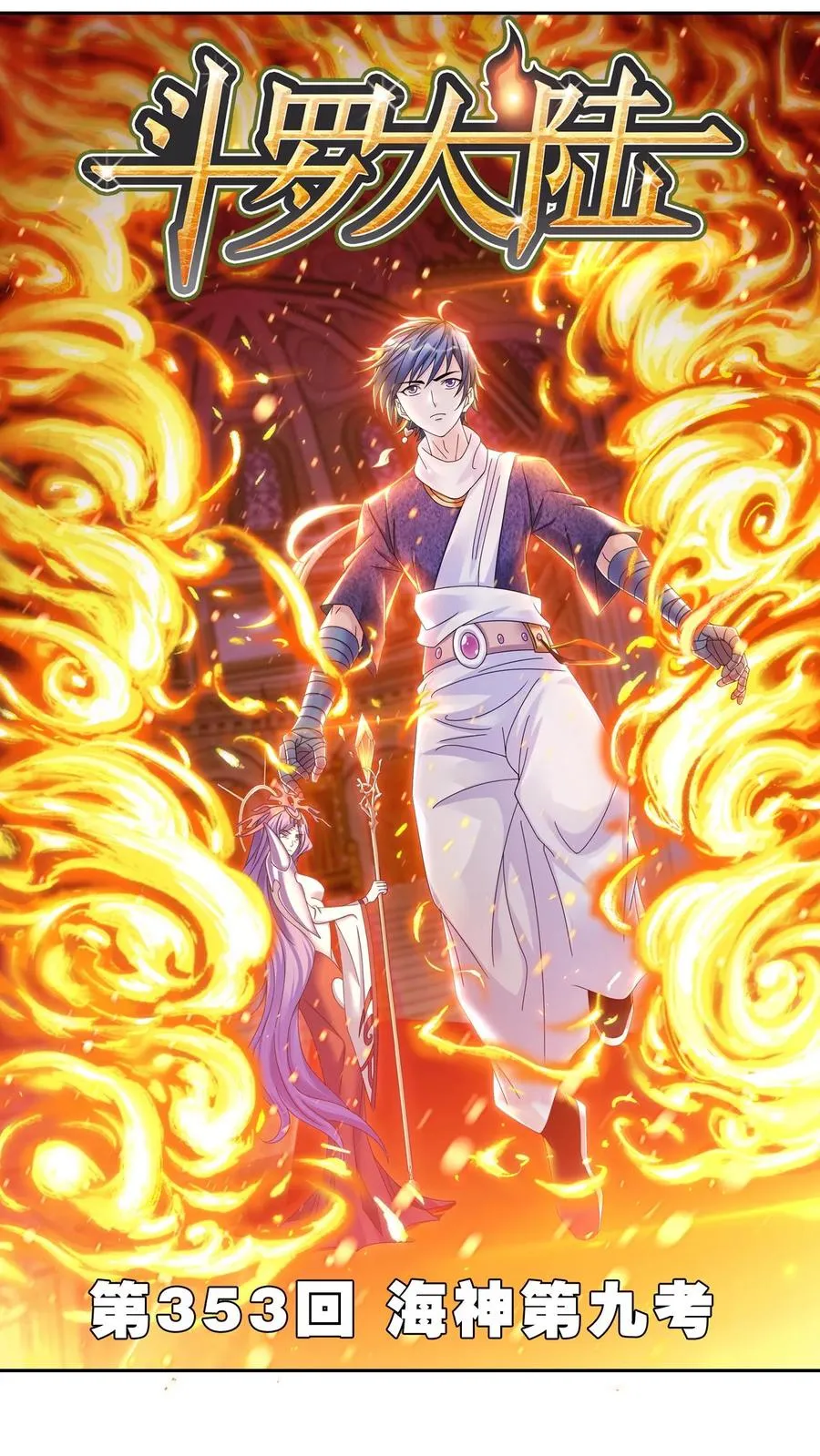 第353话：海神第九考（上） 第2页