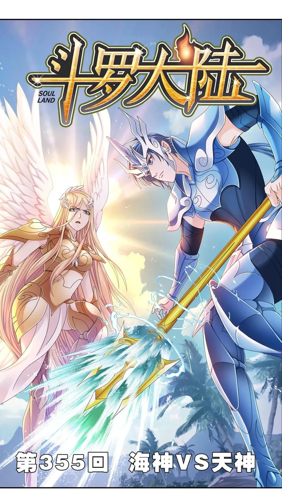 第355话：海神VS天神（上） 第2页