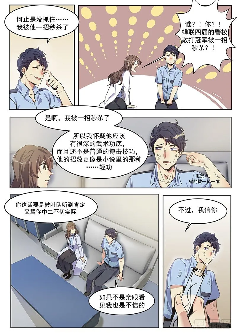 第6话 被嫌疑犯打了？！ 第8页