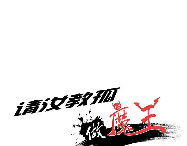 第24课 我也是魔王 第1页