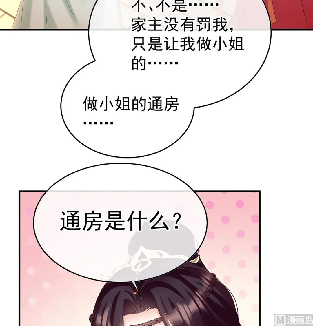 第137话 大小姐的通房 第31页