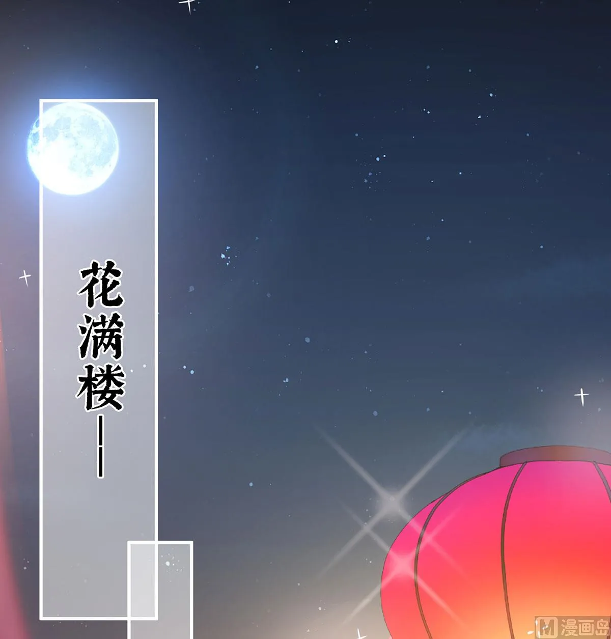 第30话 被卖花满楼 第23页