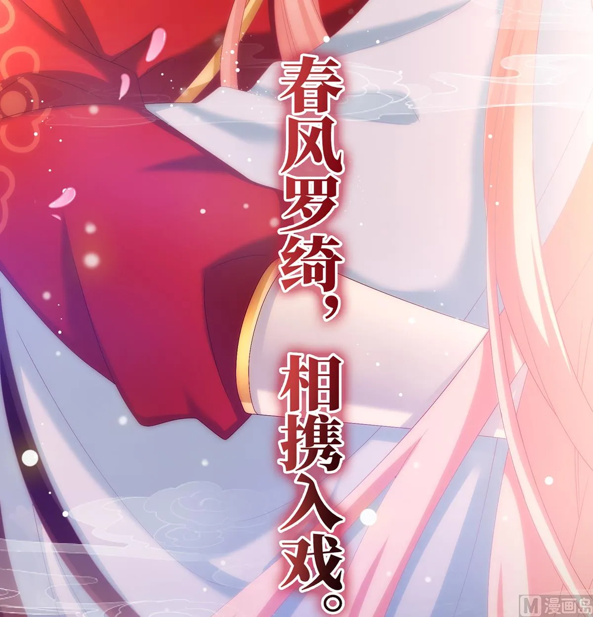 第55话 春风罗绮，相携入戏 第93页