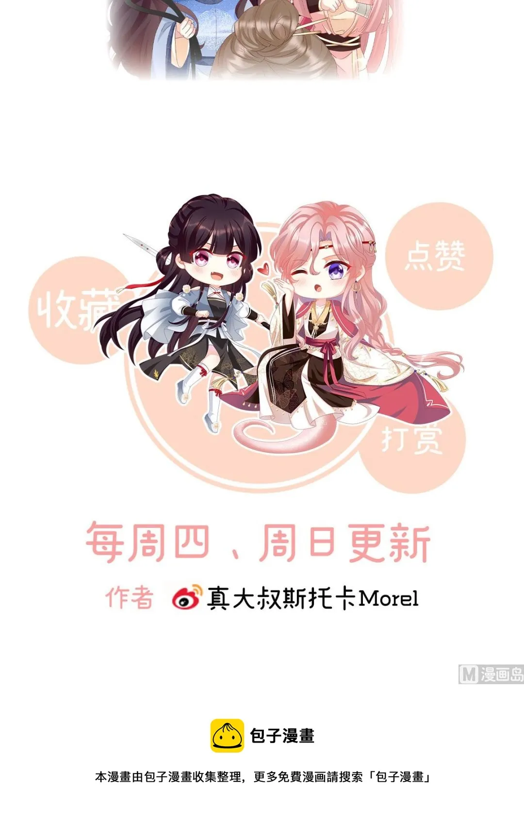 第97话 这是亲吻，尊上可知？ 第76页