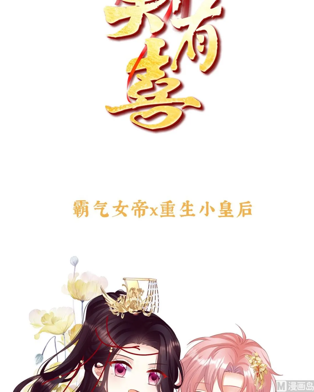 预热：小皇后 第3页