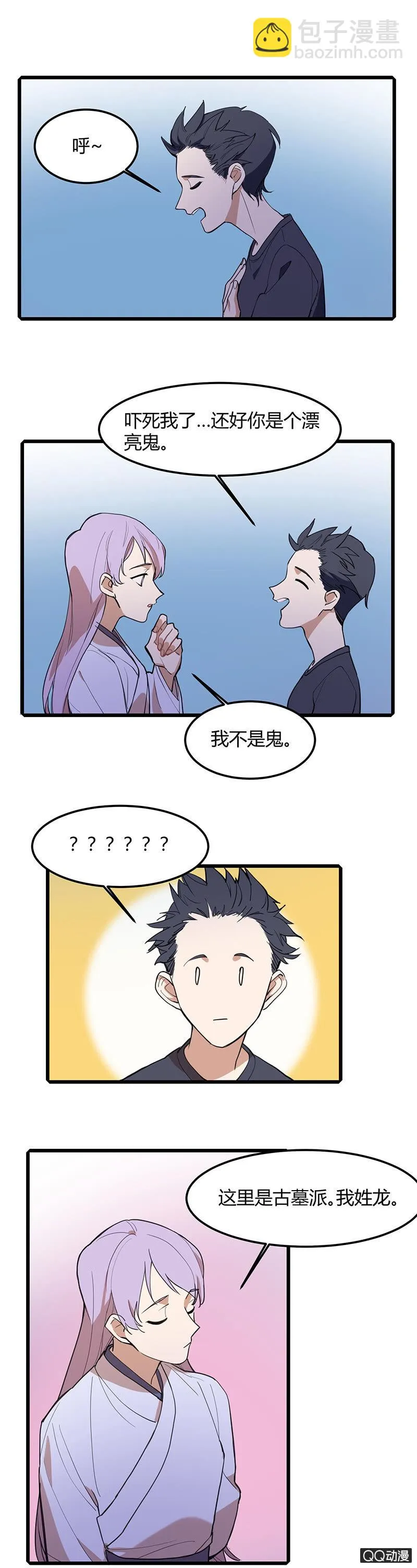 守陵人与龙太子 第9页