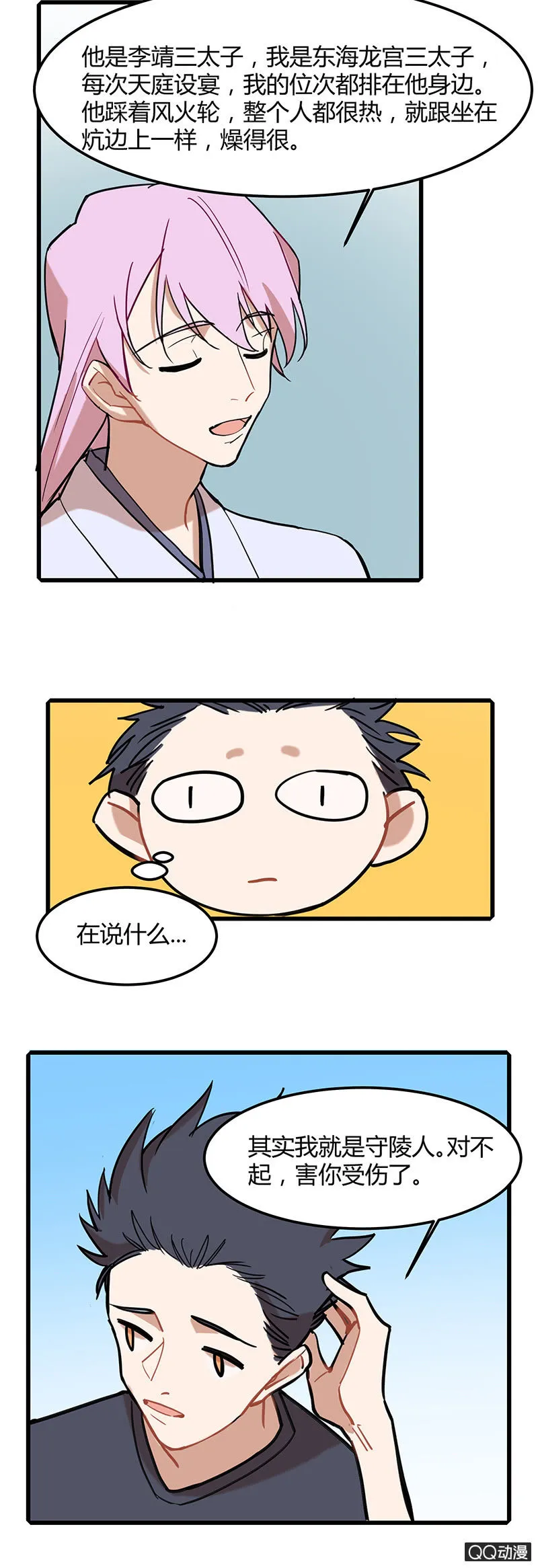 守陵人与龙太子 第30页