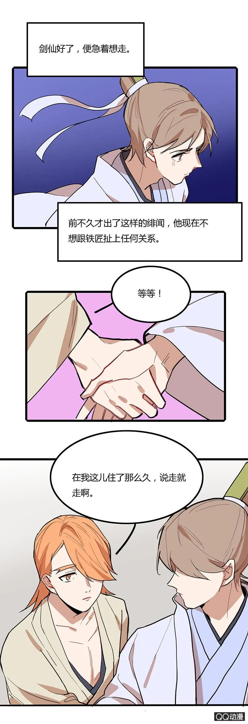 剑仙与铁匠 第12页