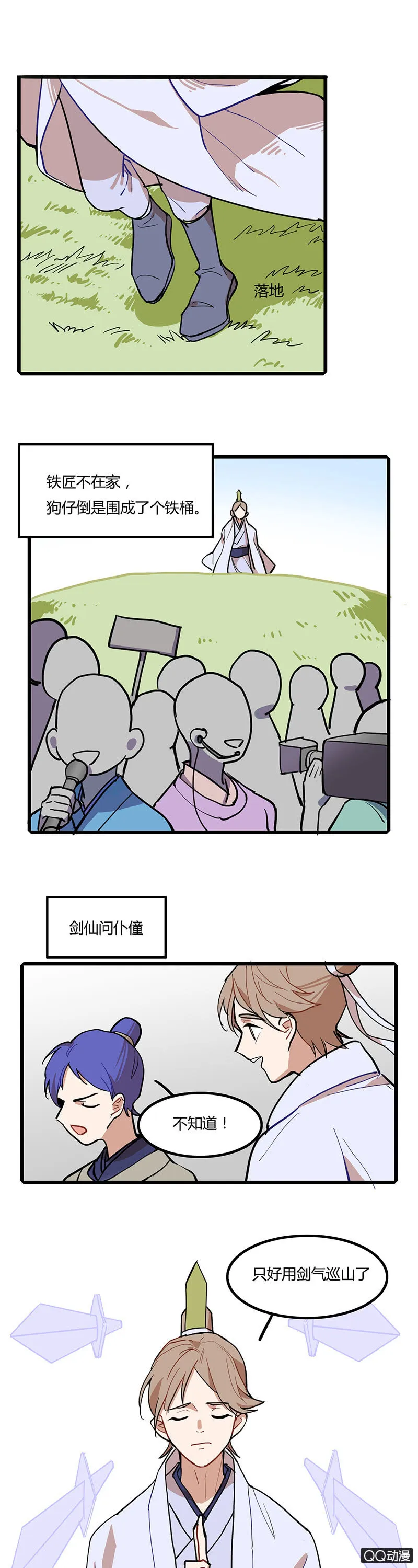 剑仙与铁匠 第23页