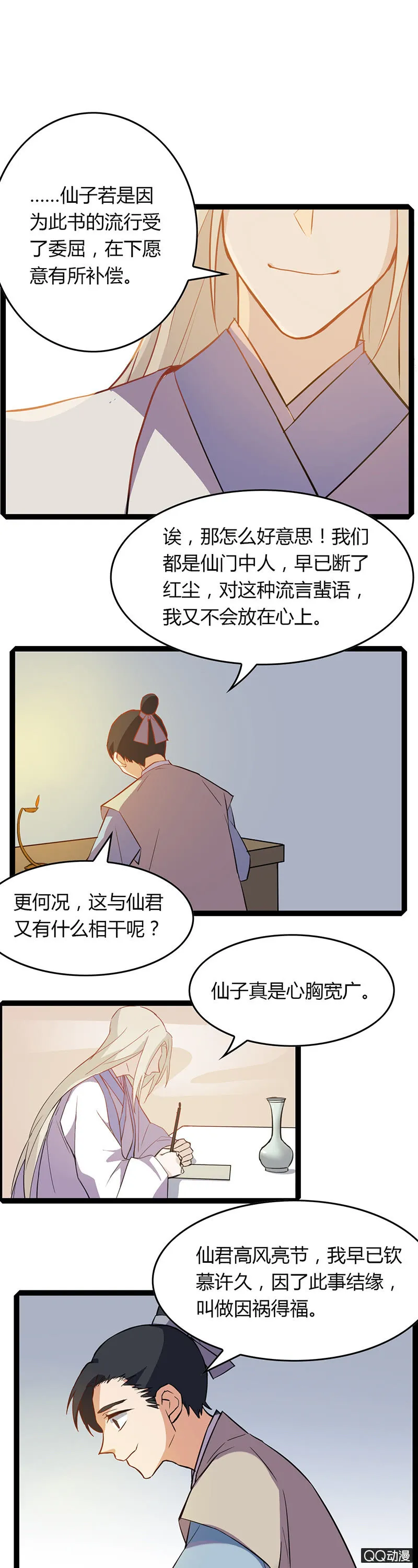 仙君与书生 第19页