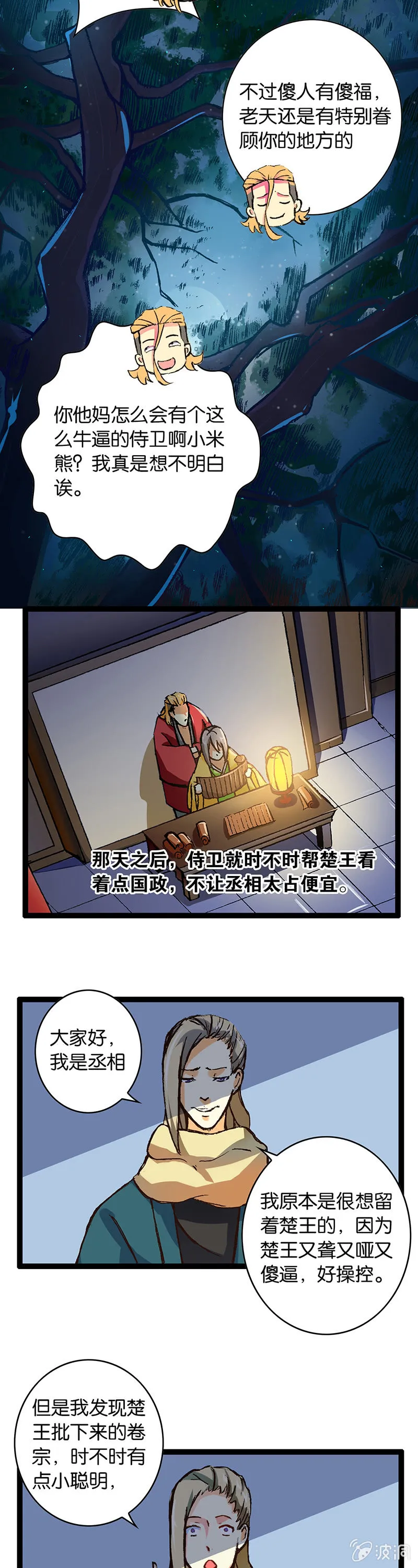 楚王与侍卫 第12页