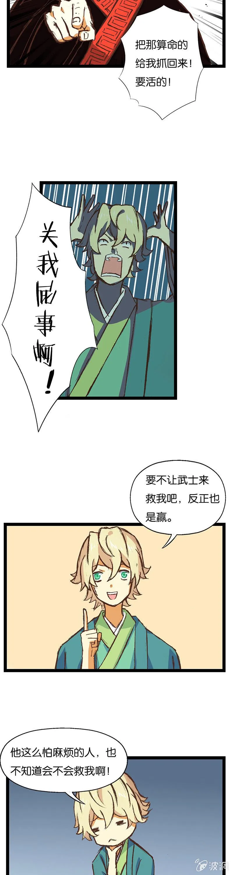 武士与算命的 第16页