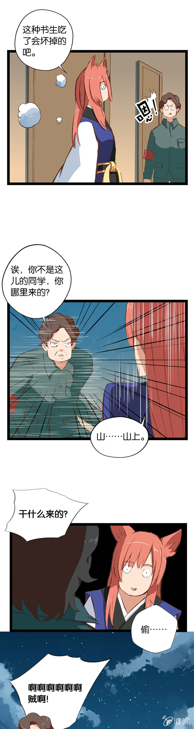 警察与狐狸精 第13页