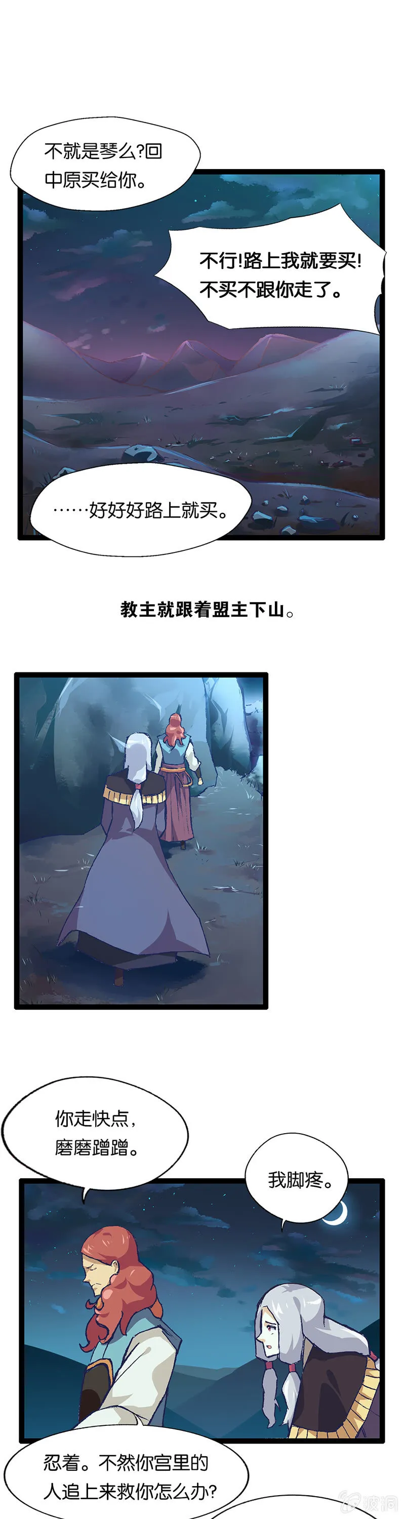 武林盟主与魔教教主 第6页