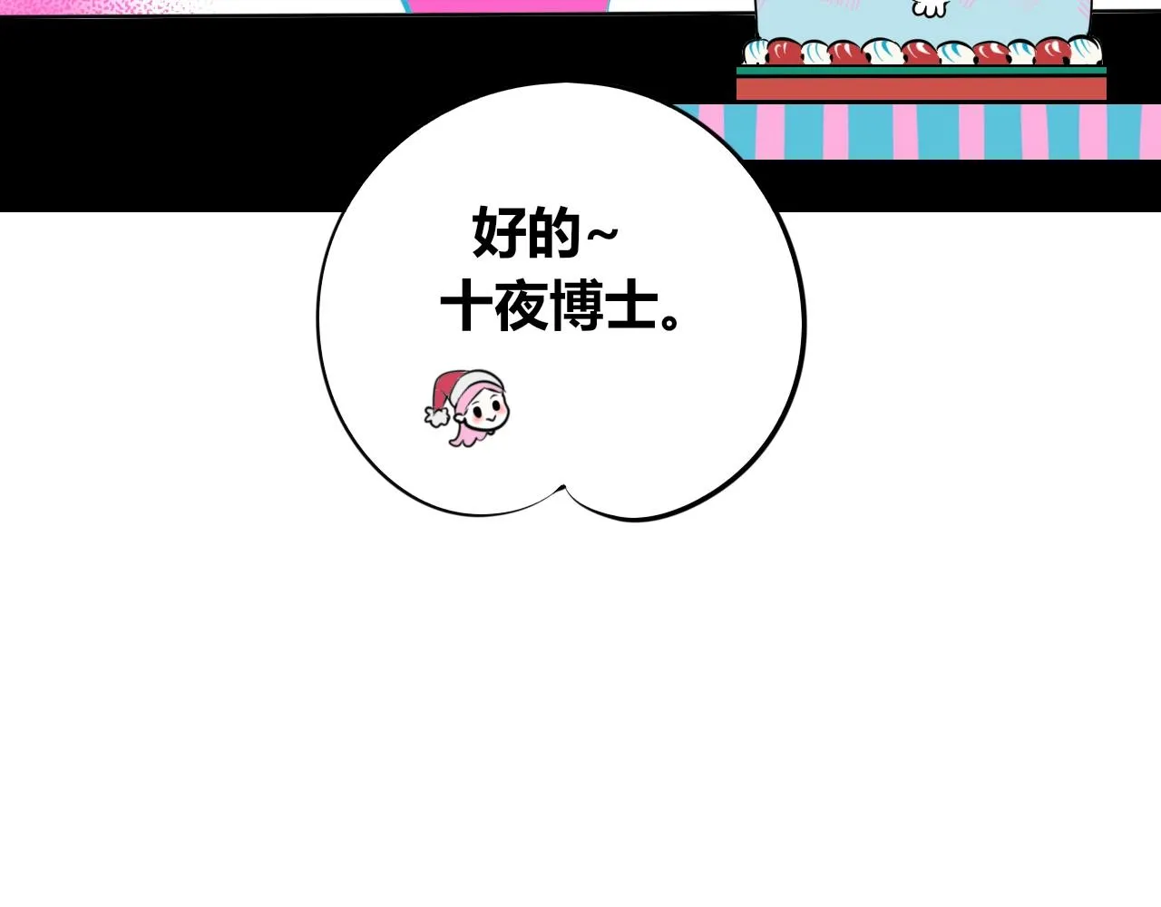 特别番外：圣诞脱单的十夜先生 第85页
