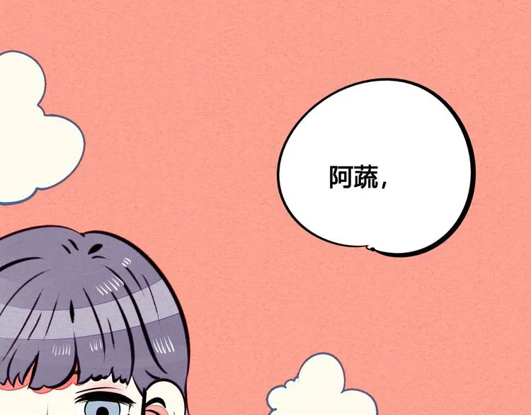 第42话 曾经的橘子和阿蔬 第133页