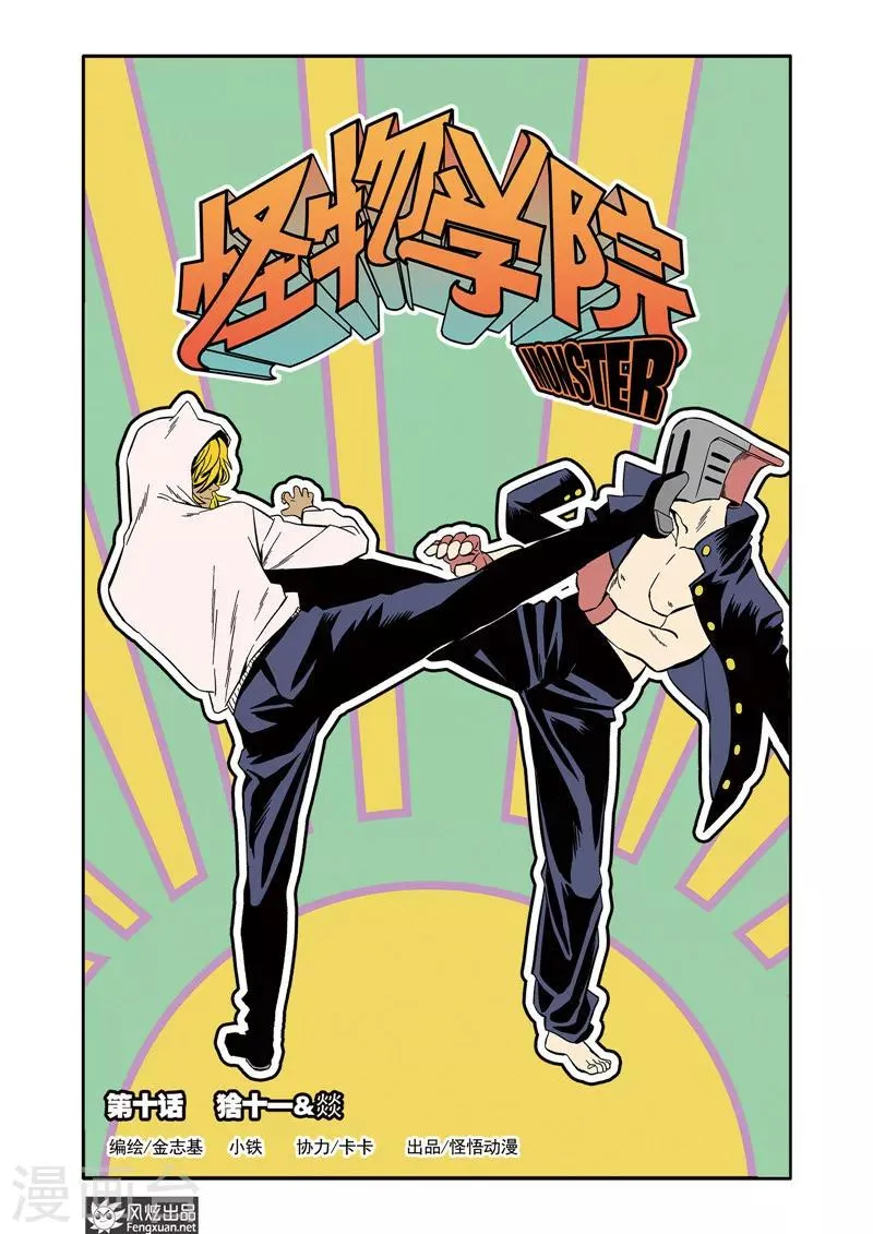 第10话1 猞十一&燚 第1页