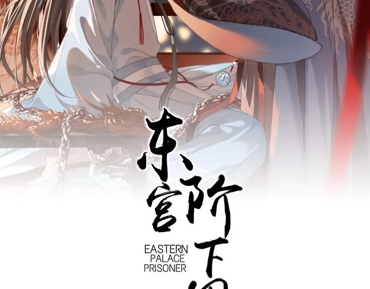 第4话 该由你侍奉本宫 第2页