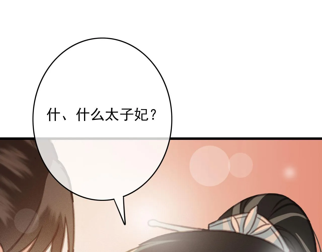 第28话 你是想做我的太子妃吗 第91页