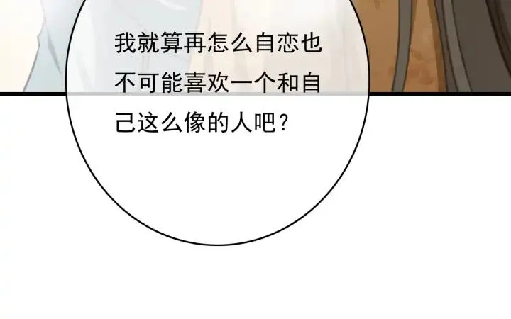 第79话 慕轲吃醋 第80页