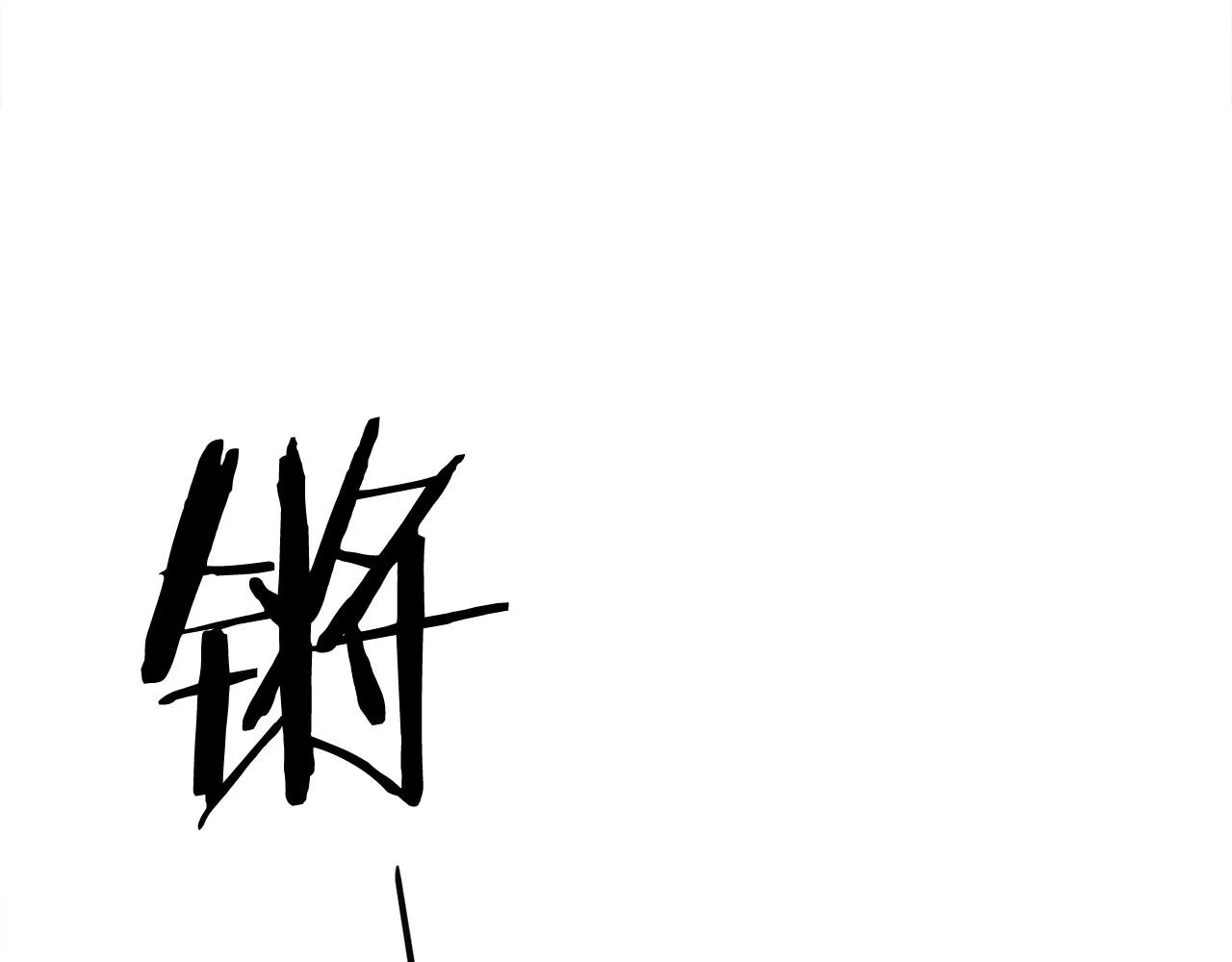 第14话 融剑造鳞甲 第64页