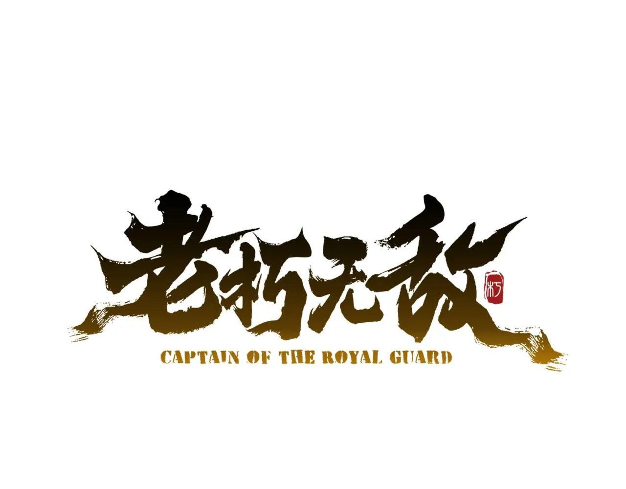 第54话 天魔之根 第54页