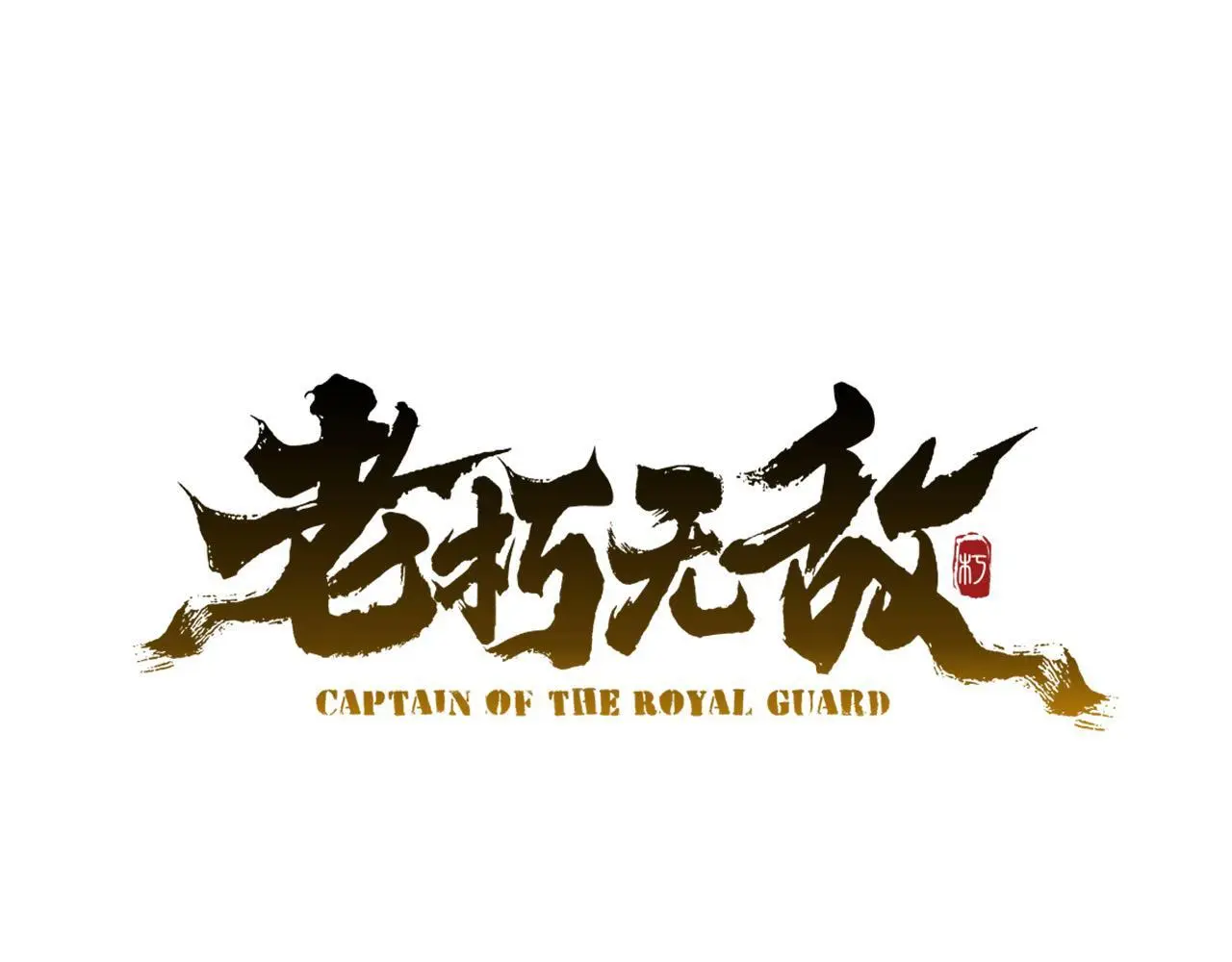 第104话 奸细横死 第35页