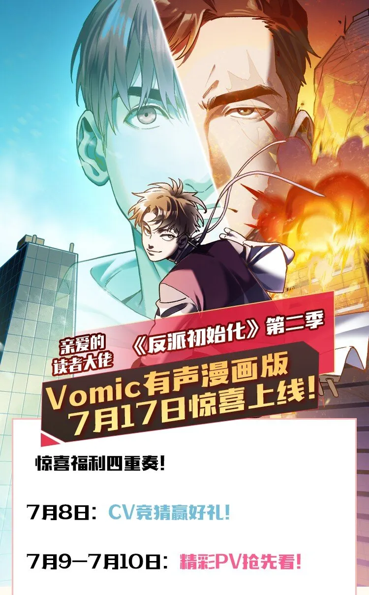送好礼 Vomic第二季预告&抽奖 第1页