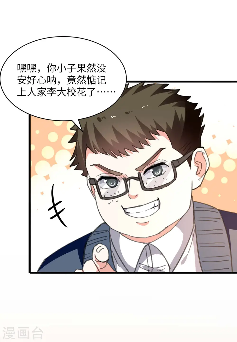 第209话 保护校花 第3页