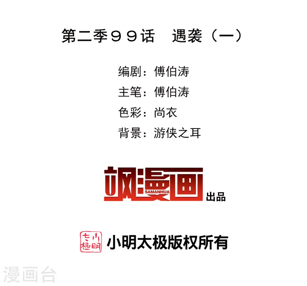 第2季第99话 遇袭1 第2页