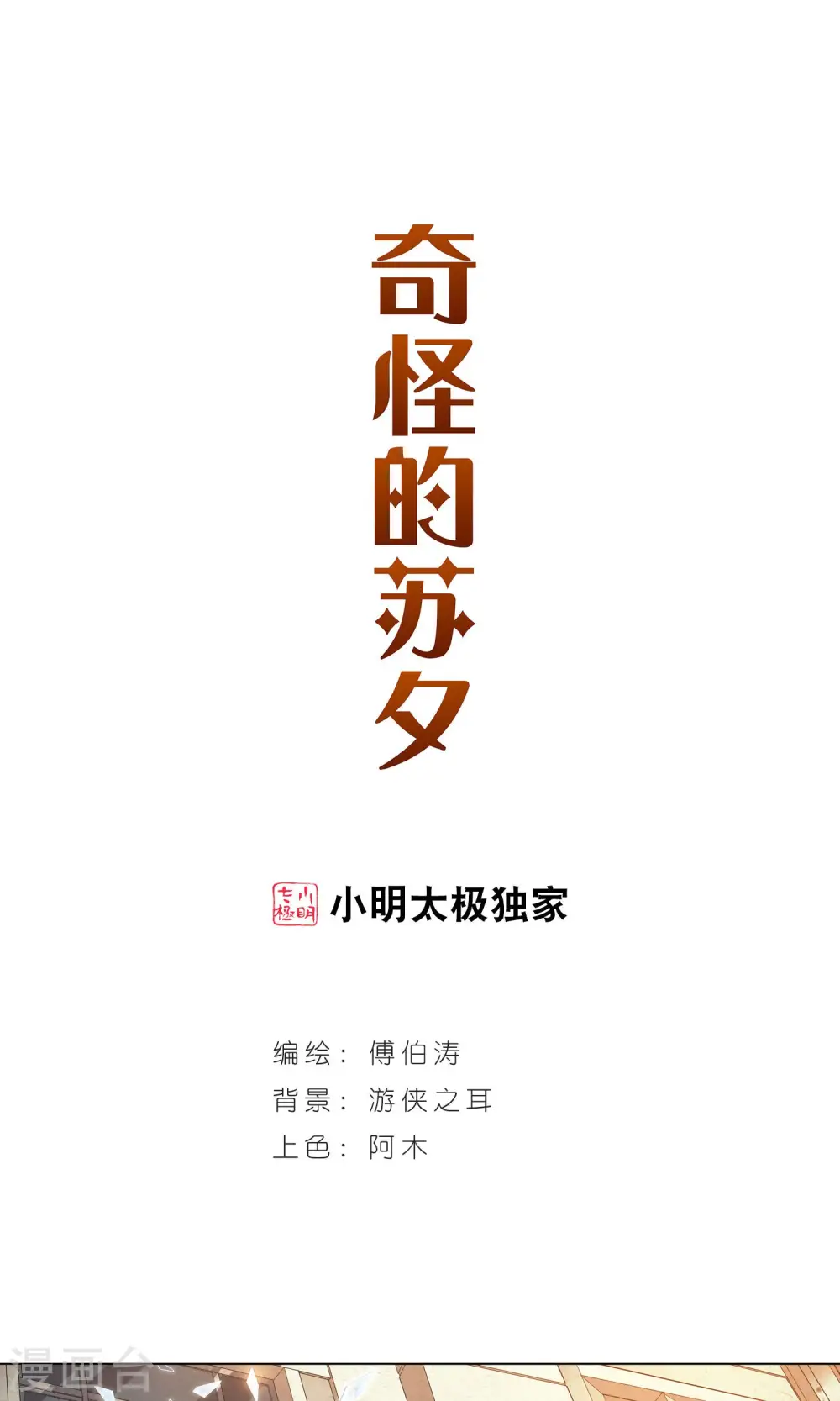 第281话 幽灵与小夕1 第1页