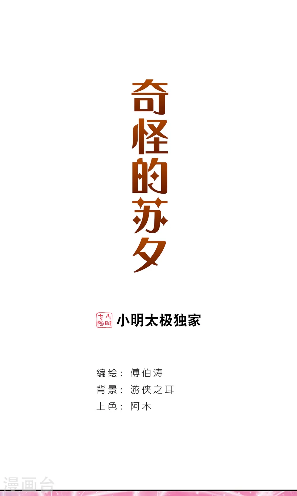 第265话 露出獠牙的野兽1 第1页
