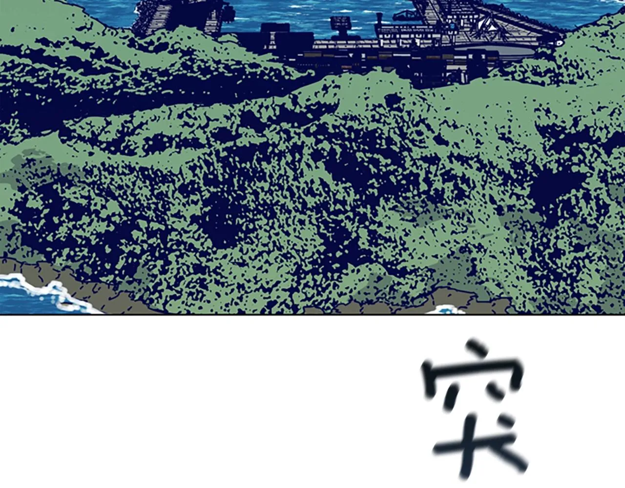 第56话 真假清道夫 第10页
