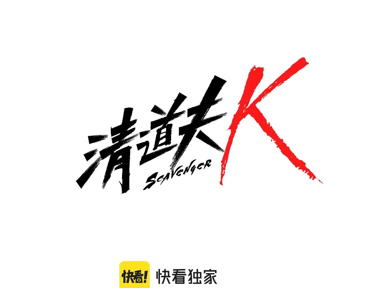 第66话 绑 第7页